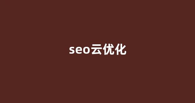 seo优化