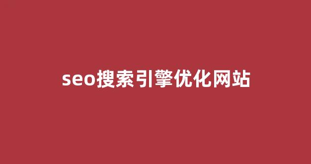 百度seo排名优化
