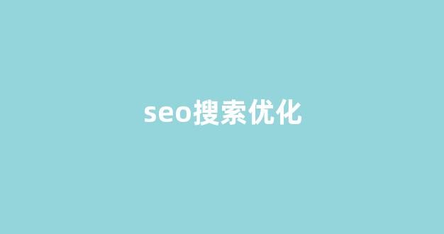 seo优化