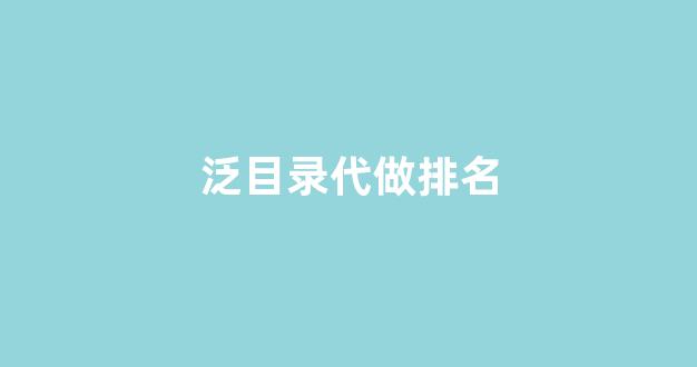 泛目录排名接单
