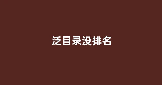 seo优化报价