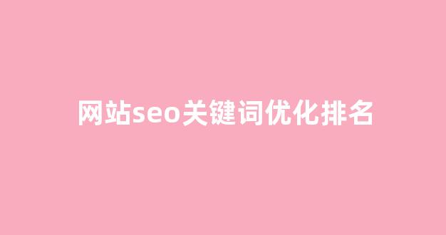 百度seo快速排名优化