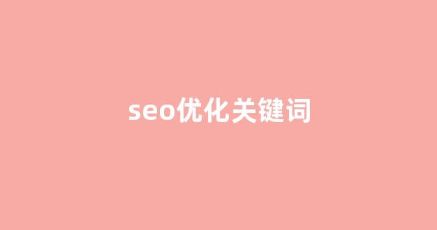 优化关键词排名seo