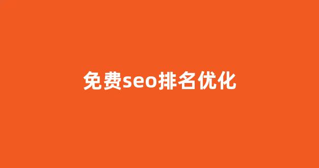 seo优化工具