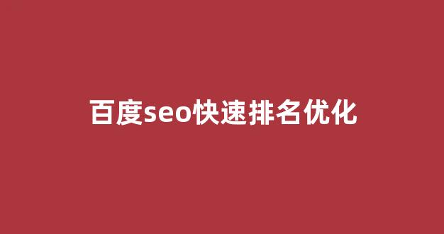 百度seo排名优化