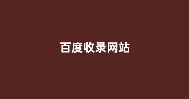 seo搜索引擎优化