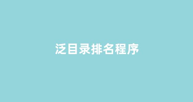 搜索引擎优化seo