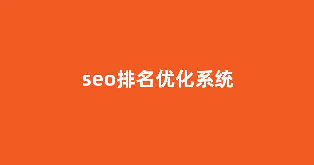 seo在线优化工具