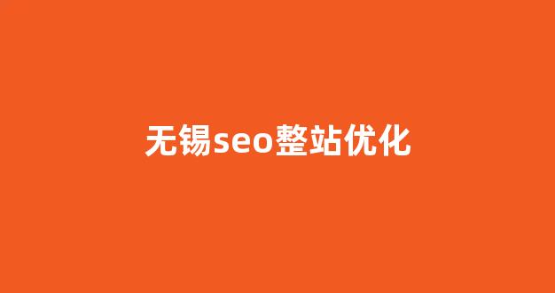 快速SEO排名优化