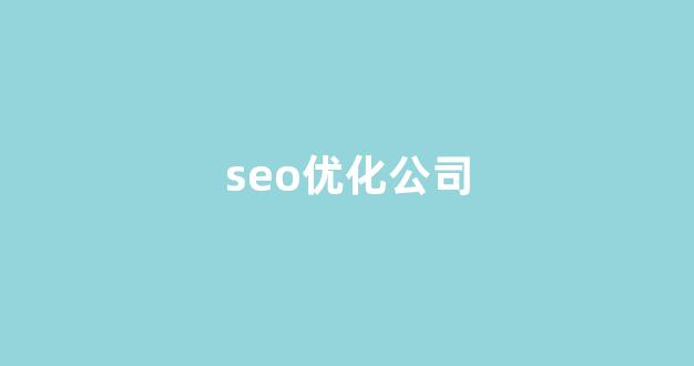 seo排名快速优化