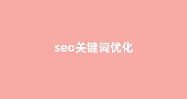 seo搜索引擎优化网站