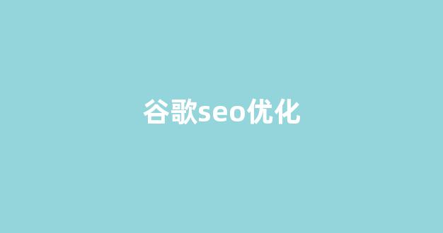 免费seo排名优化
