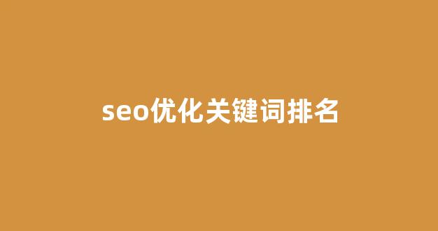 关键词seo排名优化软件