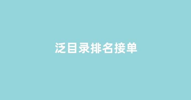 泛目录首页排名
