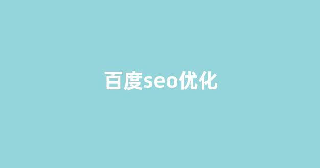 seo优化