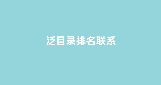 百度seo排名优化