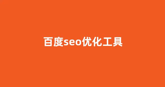seo关键词优化排名