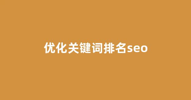 免费seo排名优化