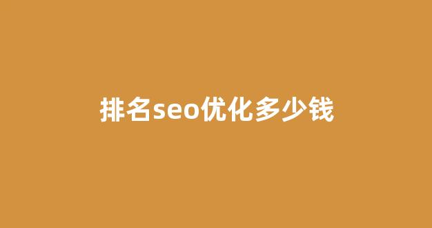 百度关键词seo排名优化
