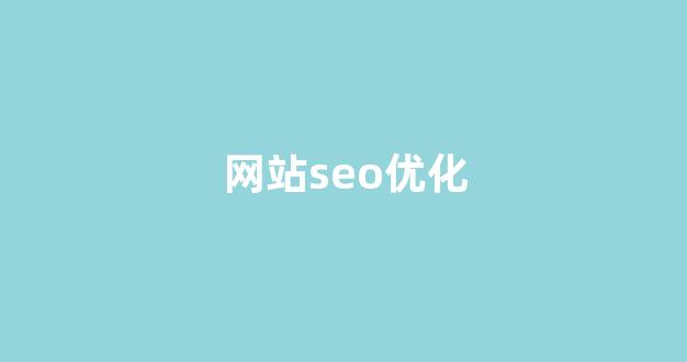 百度seo网站排名优化