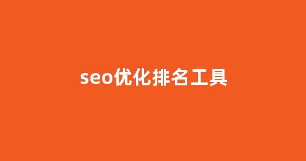 百度seo优化排名